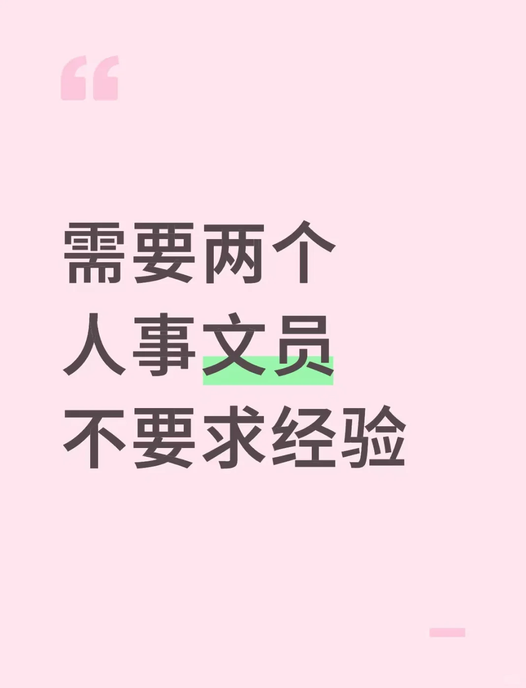 太原找工作的看过来！