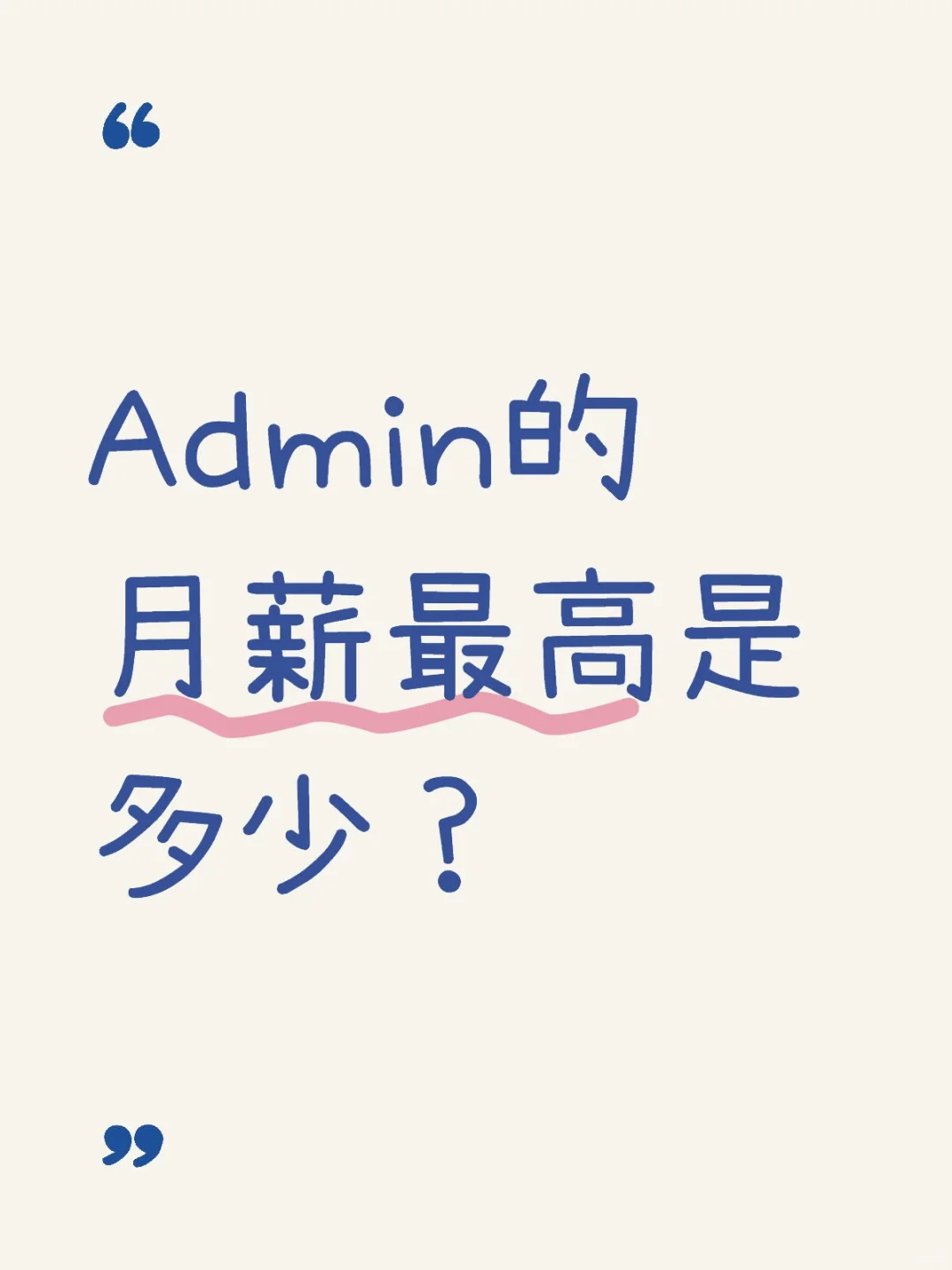 ??Admin的月薪最高是多少？