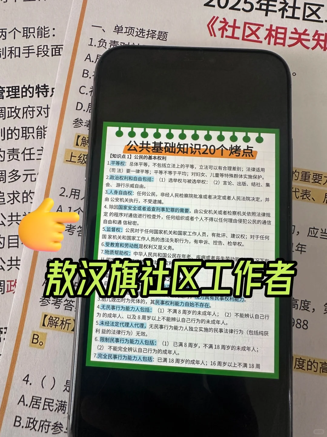 敖汉旗社区工作者，内部卷，考试重复率89%