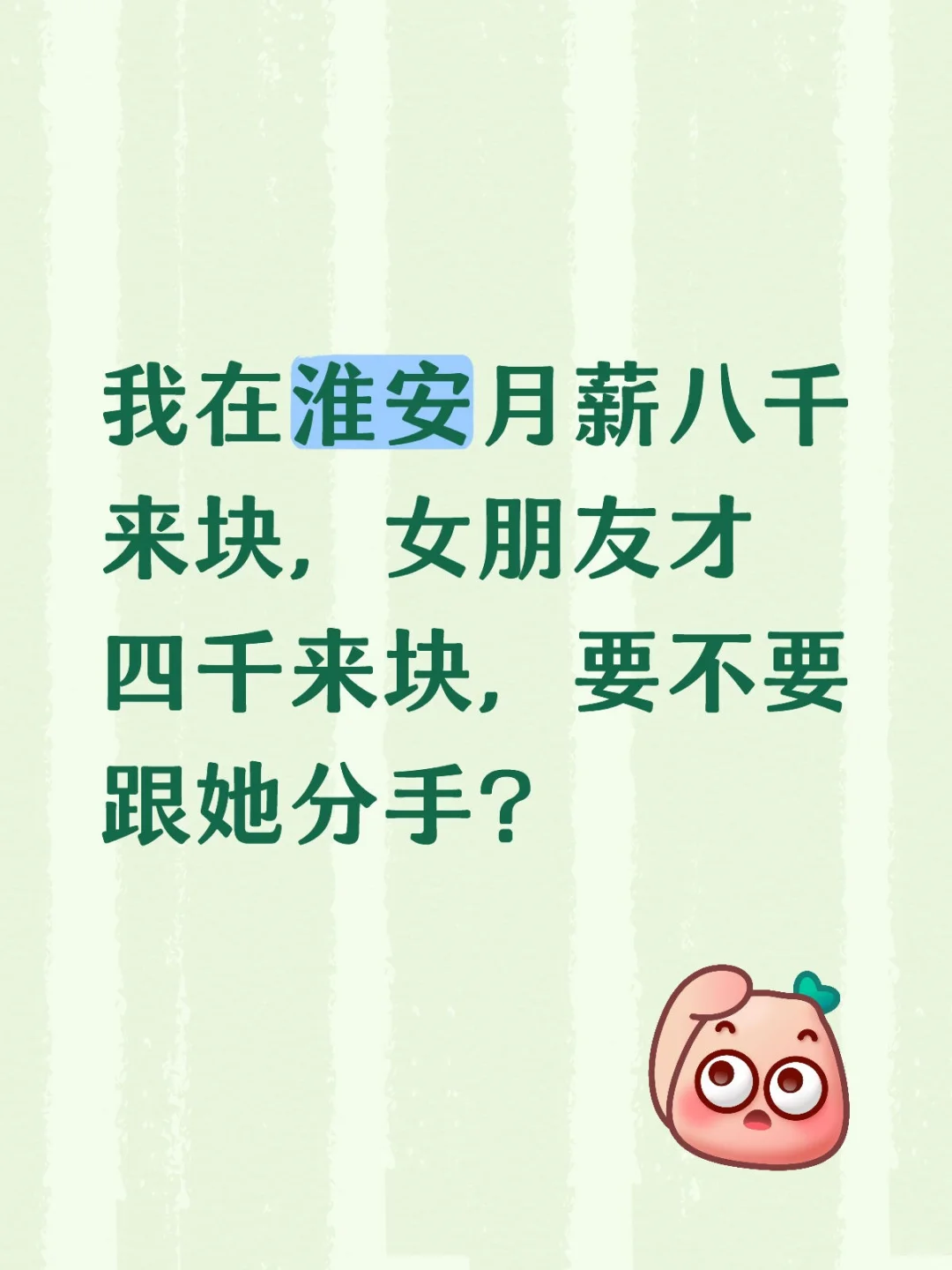 我月薪八千来块，女朋友四千，要不要分？