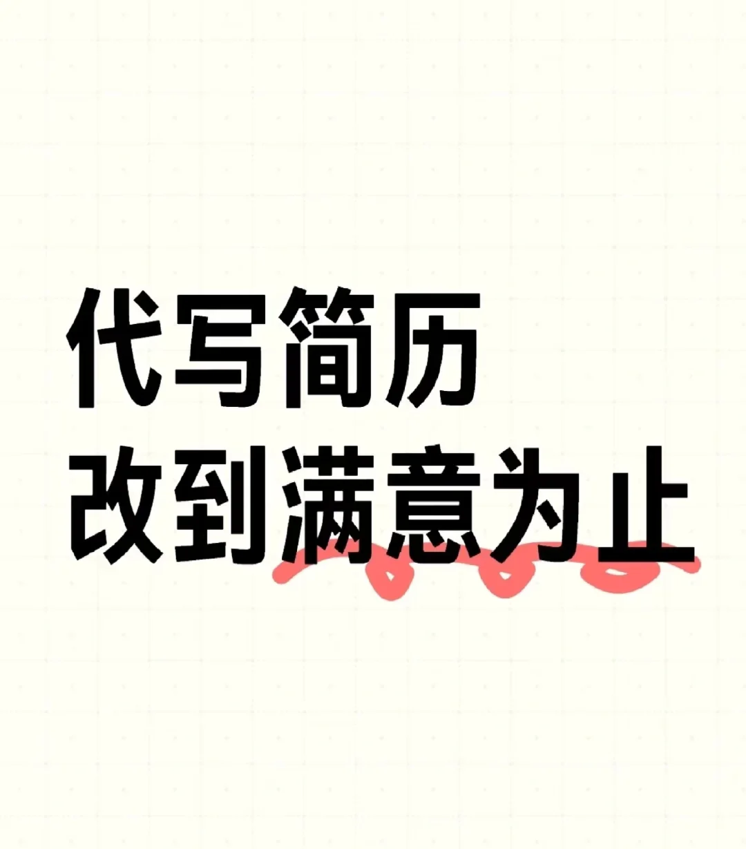 关于我花40元改一份简历