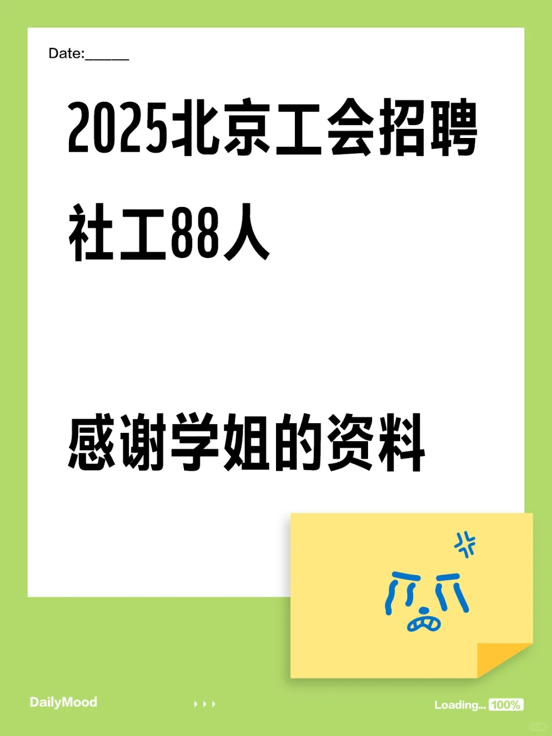 25北京工会招聘社工88人感谢学姐的资料