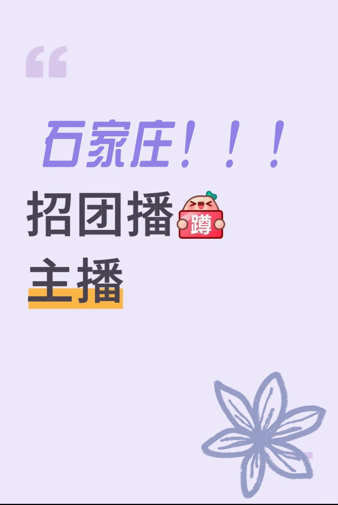 团播主播招募!!