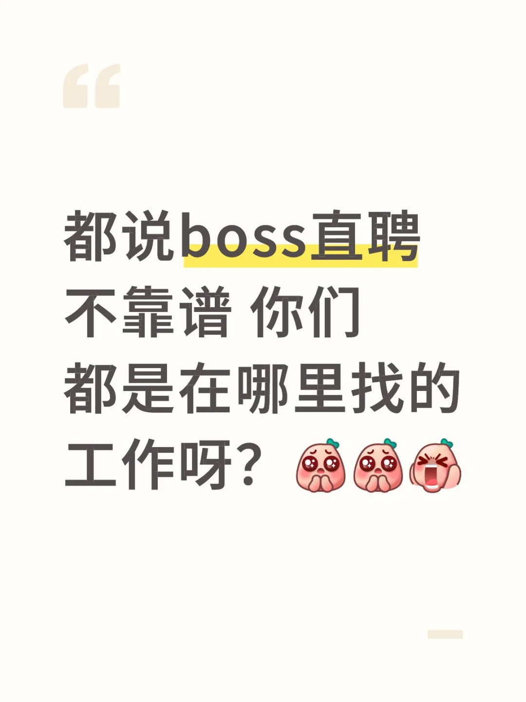 都说boss直聘不靠谱 你们都是在哪里找的工