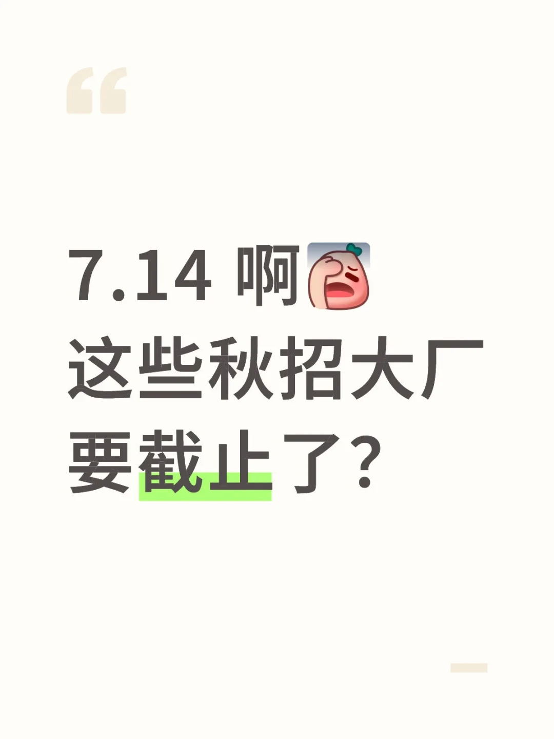 7.14 啊这些秋招大厂要截止了？