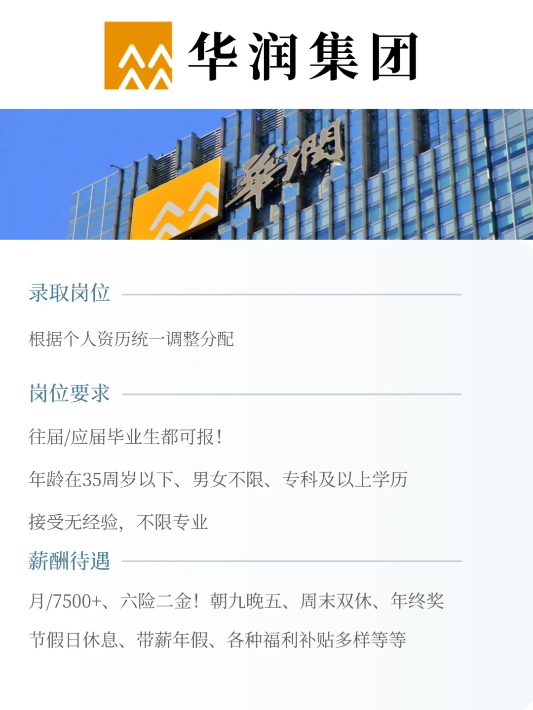 华润集团有人要来吗？不辞不退！要往应届