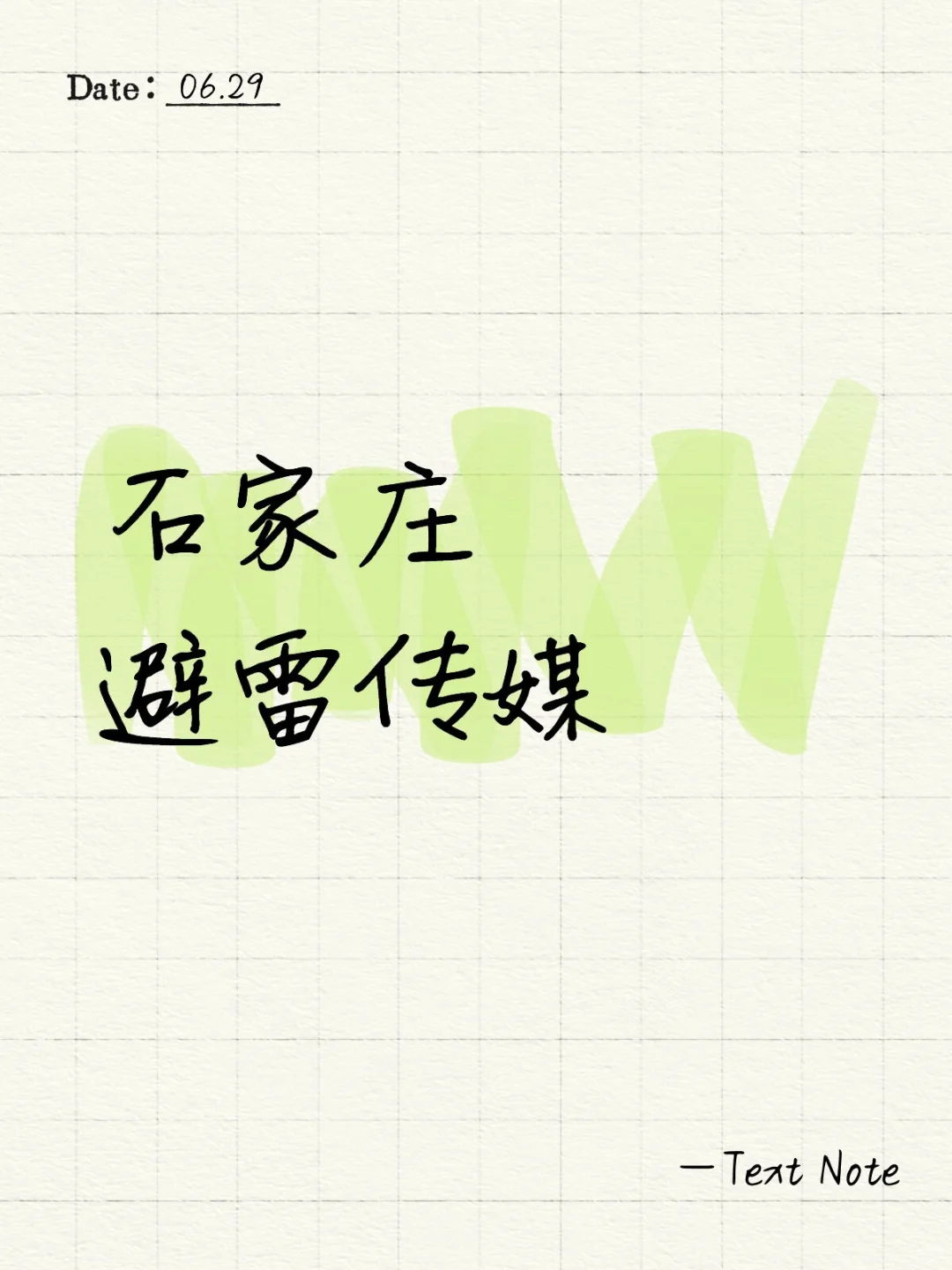 石家庄避雷传媒