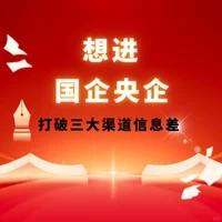 想进国企央企这五大招聘渠道助你打破信息差