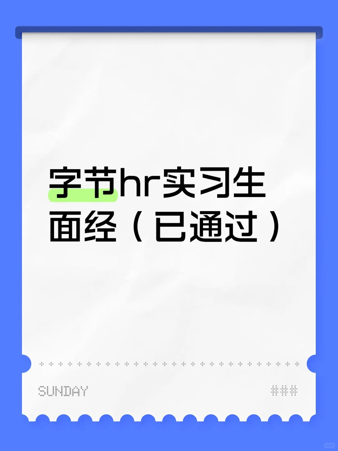 字节跳动hr招聘实习生面经（已通过）