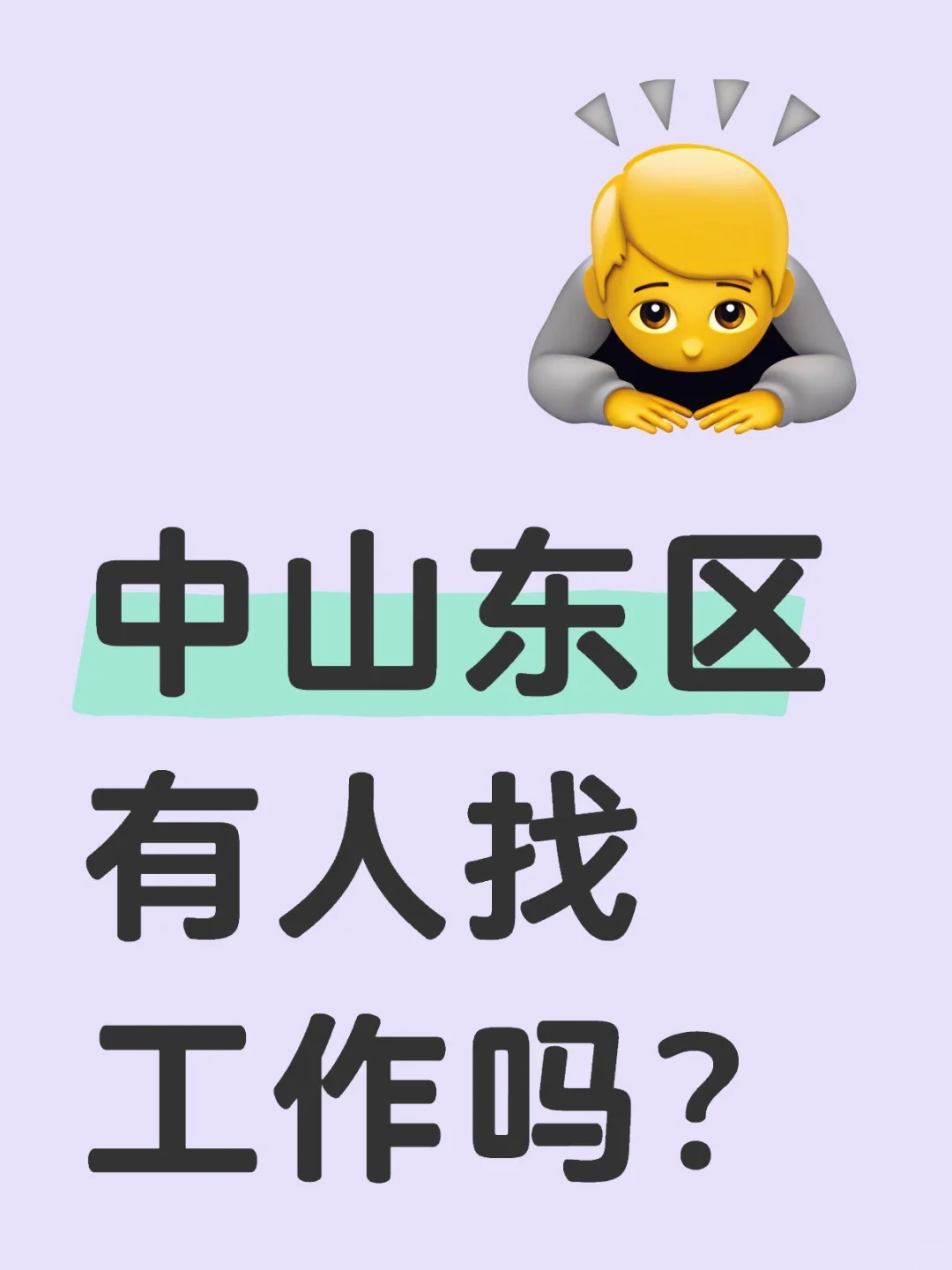 中山东区有人找工作吗