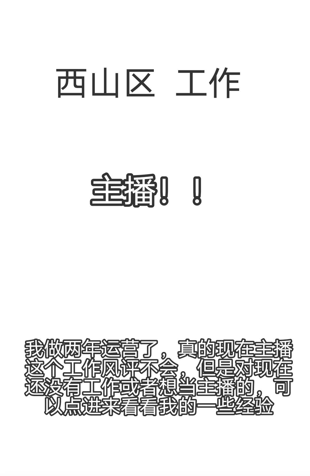 主播这个工作？