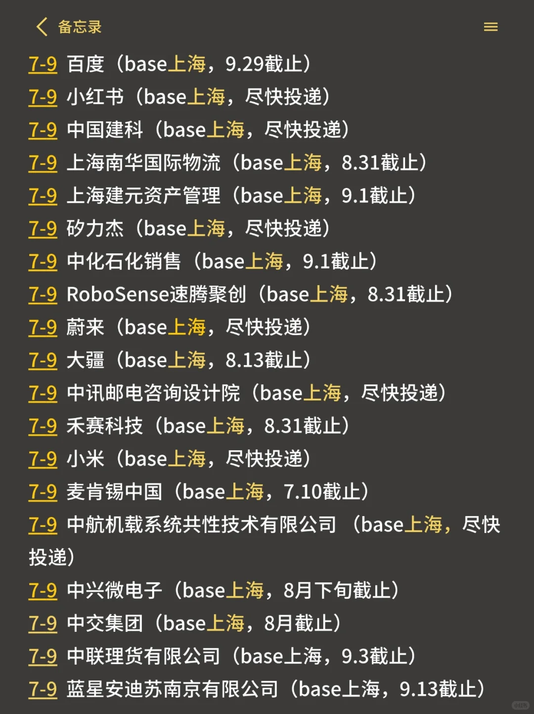 拼信息差的时候到了！7月上海秋招第一批！