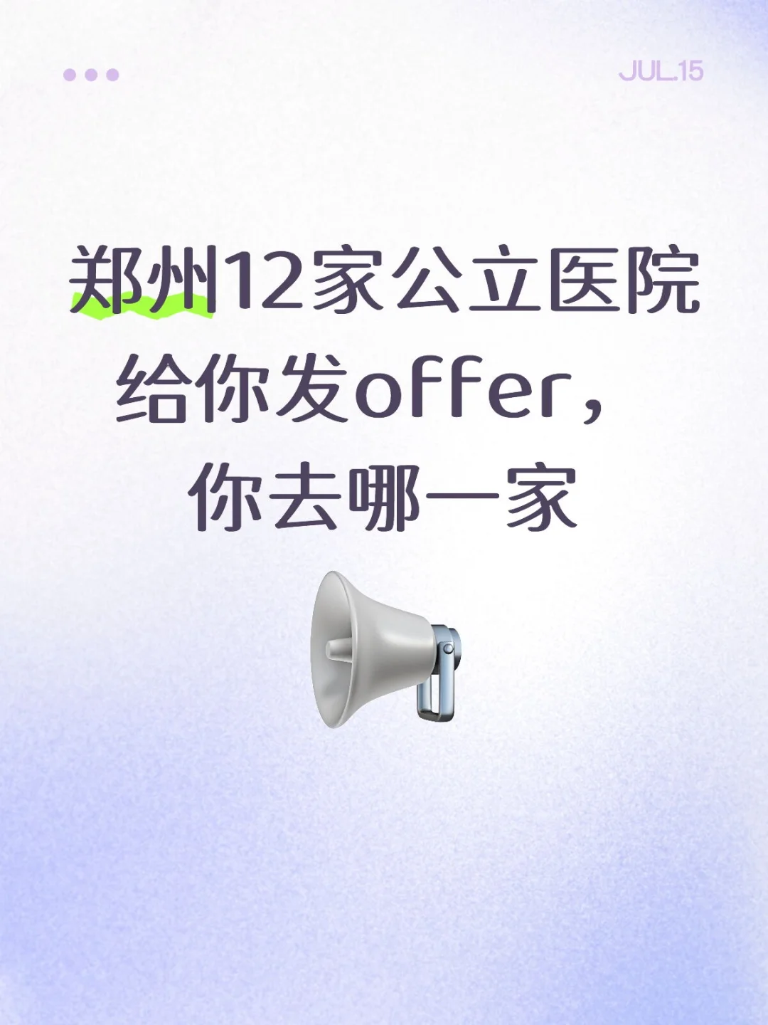 郑州12家公立公立医院招聘325名人才!