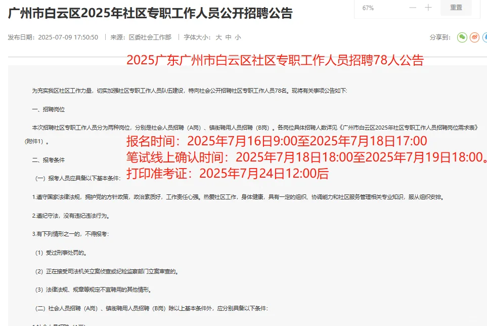 25年广州市白云区社区专职工作人员招聘78人