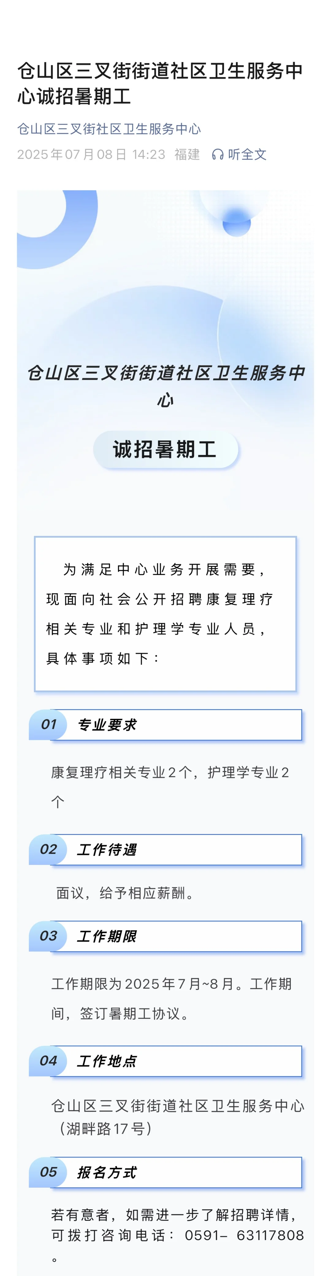 25年7月福州社区卫生中心招聘