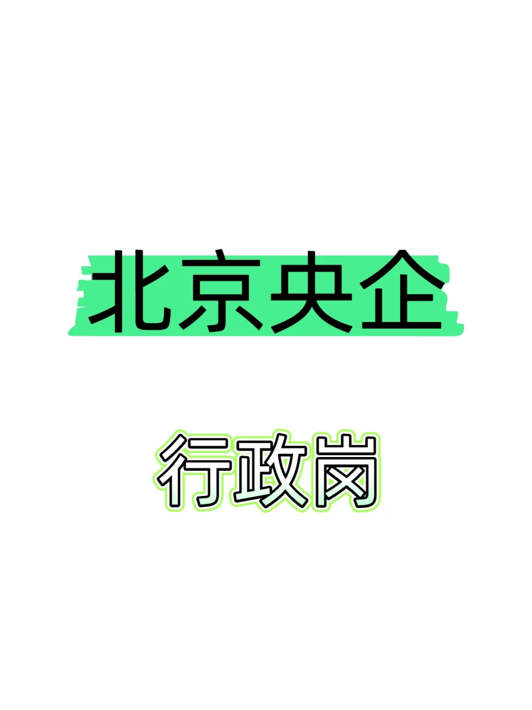 北京央企行政岗直签非劳务派遣