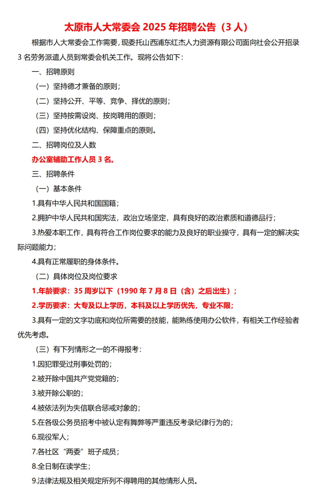 太原人大常委会招聘三人