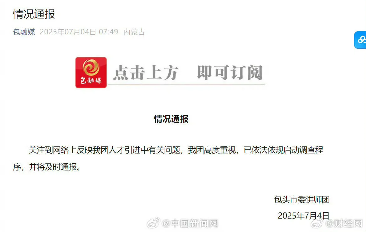 内蒙古回应网传引进人才招考违规