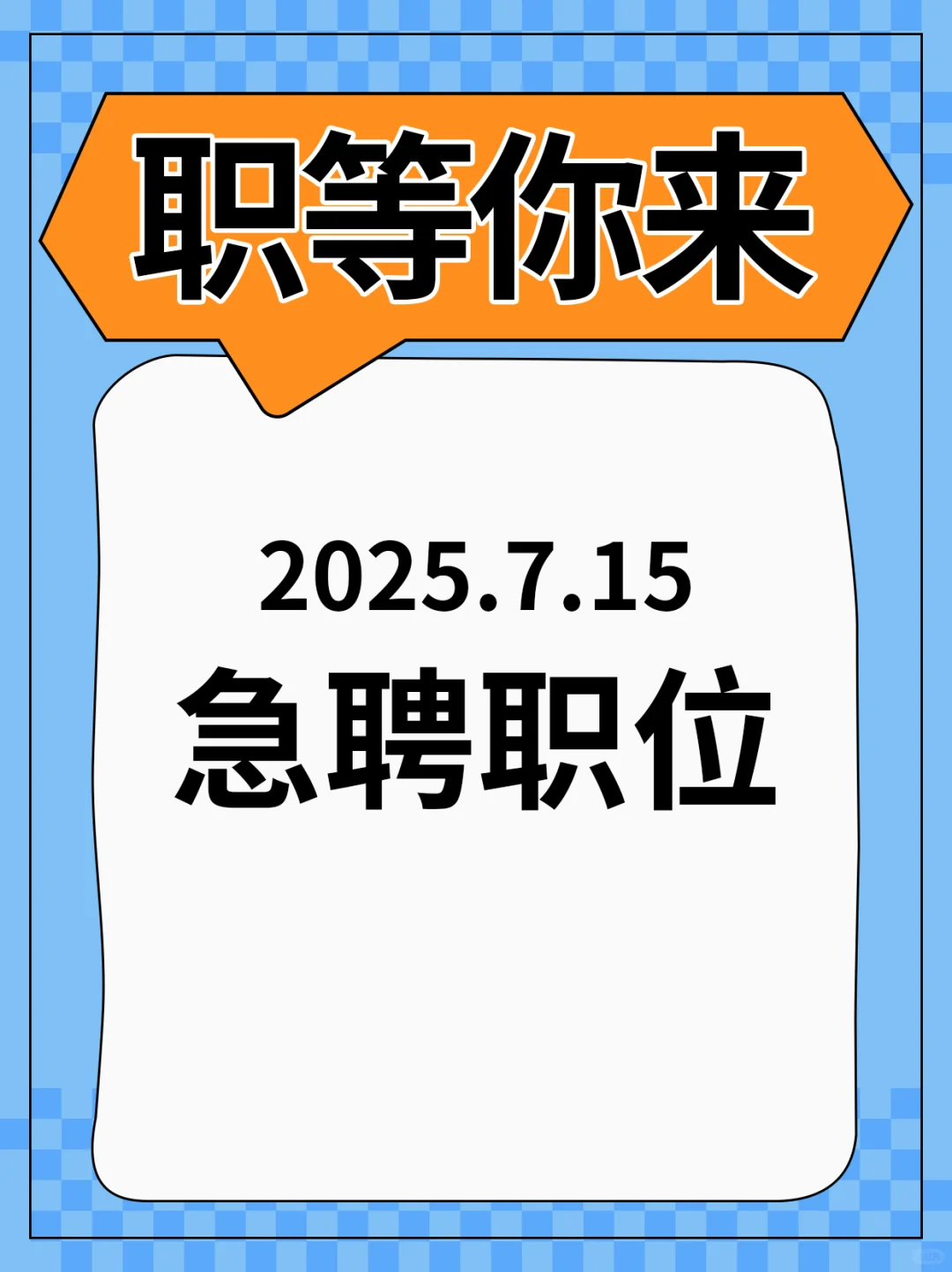 2025.7.15急聘职位来咯～