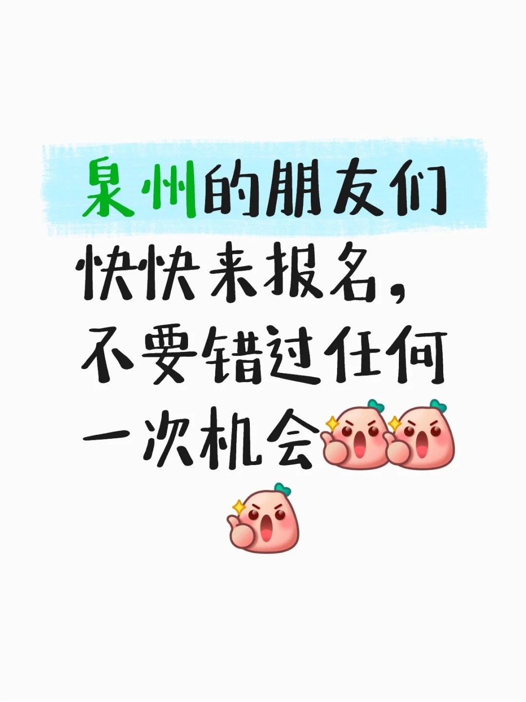 泉州的朋友们速来报名??