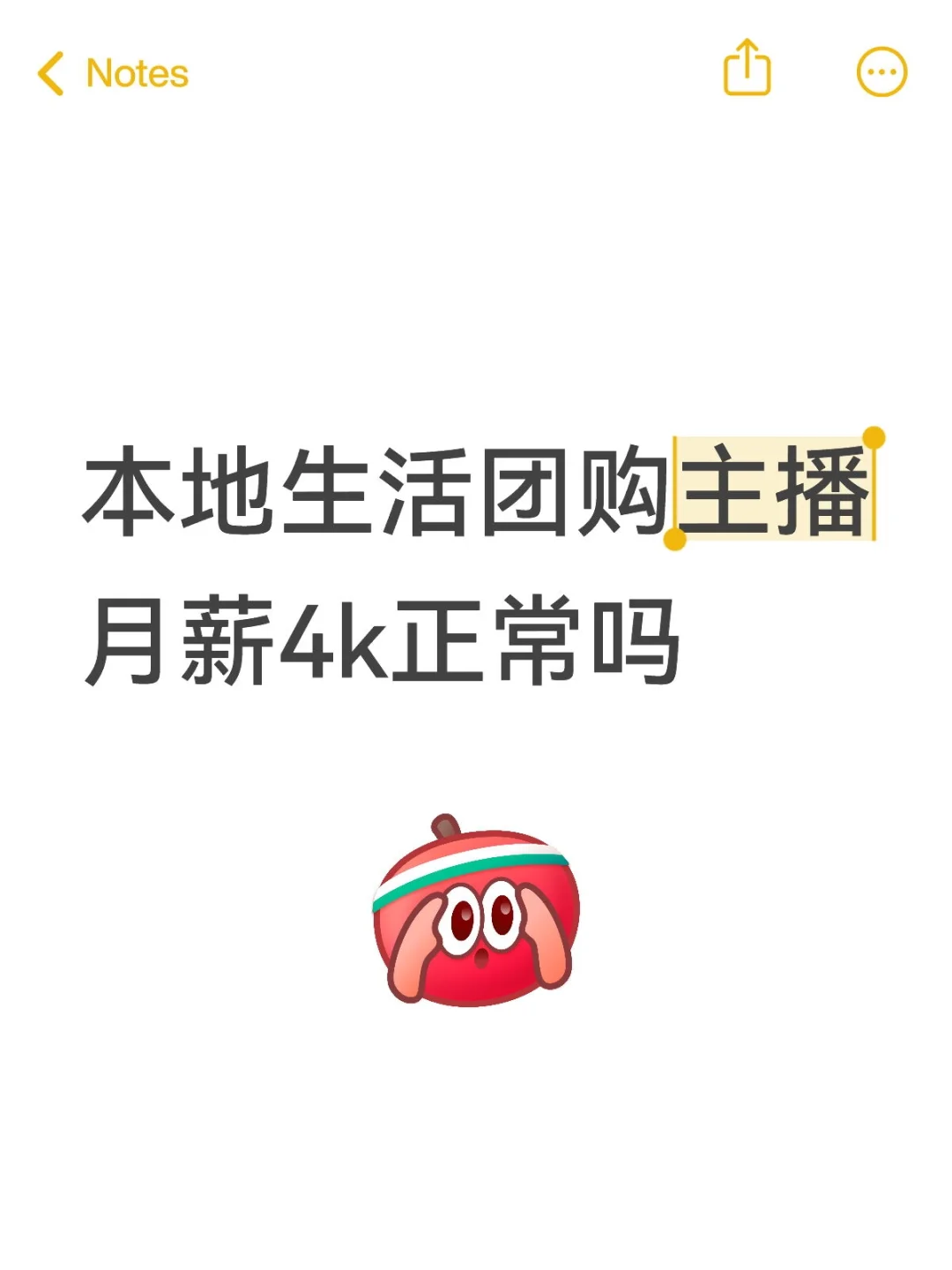 本地生活团购新手主播月薪3.5k正常吗