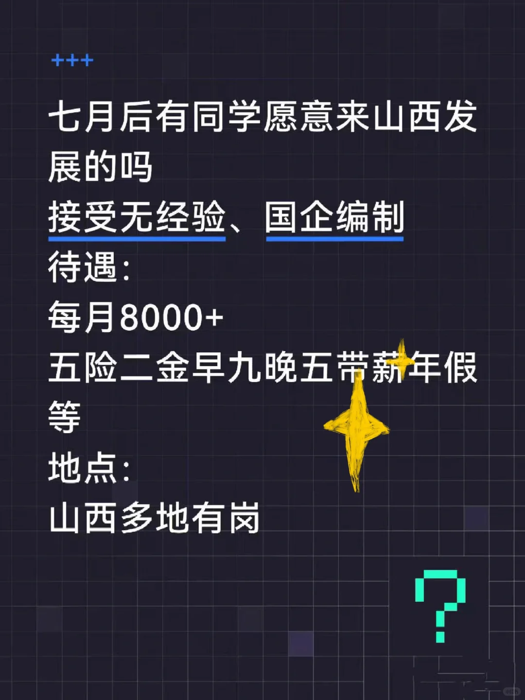 投?7月后有同学愿意来山西发展的嘛？