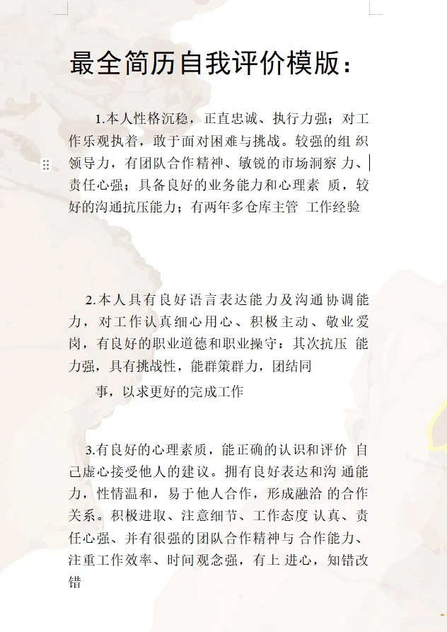 ?HR秒通过的简历自我评价模板