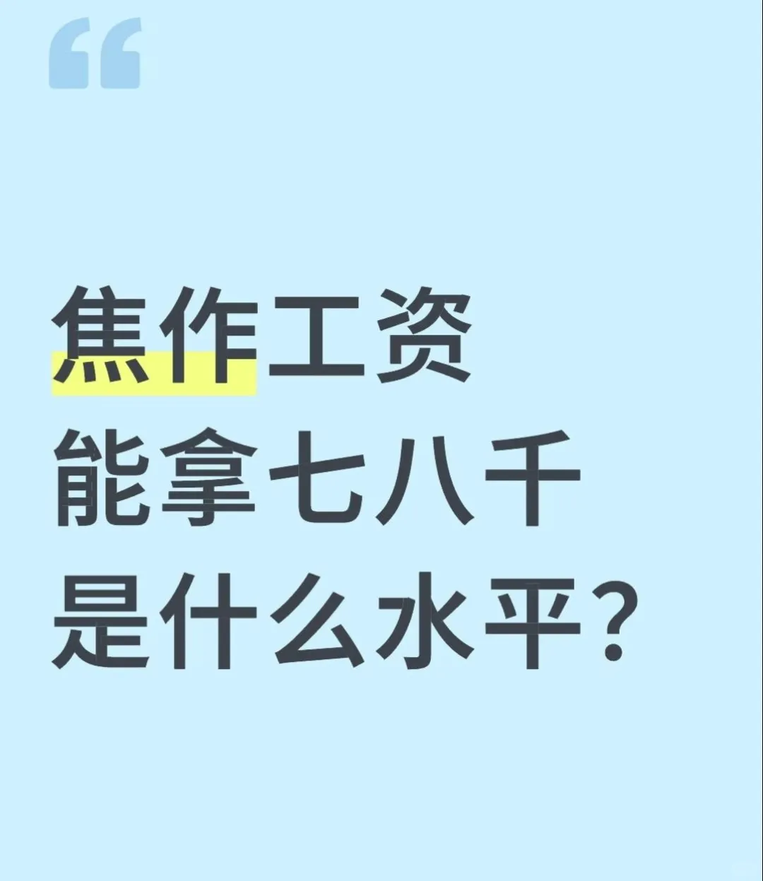 能拿七八千的焦作，是什么水平？