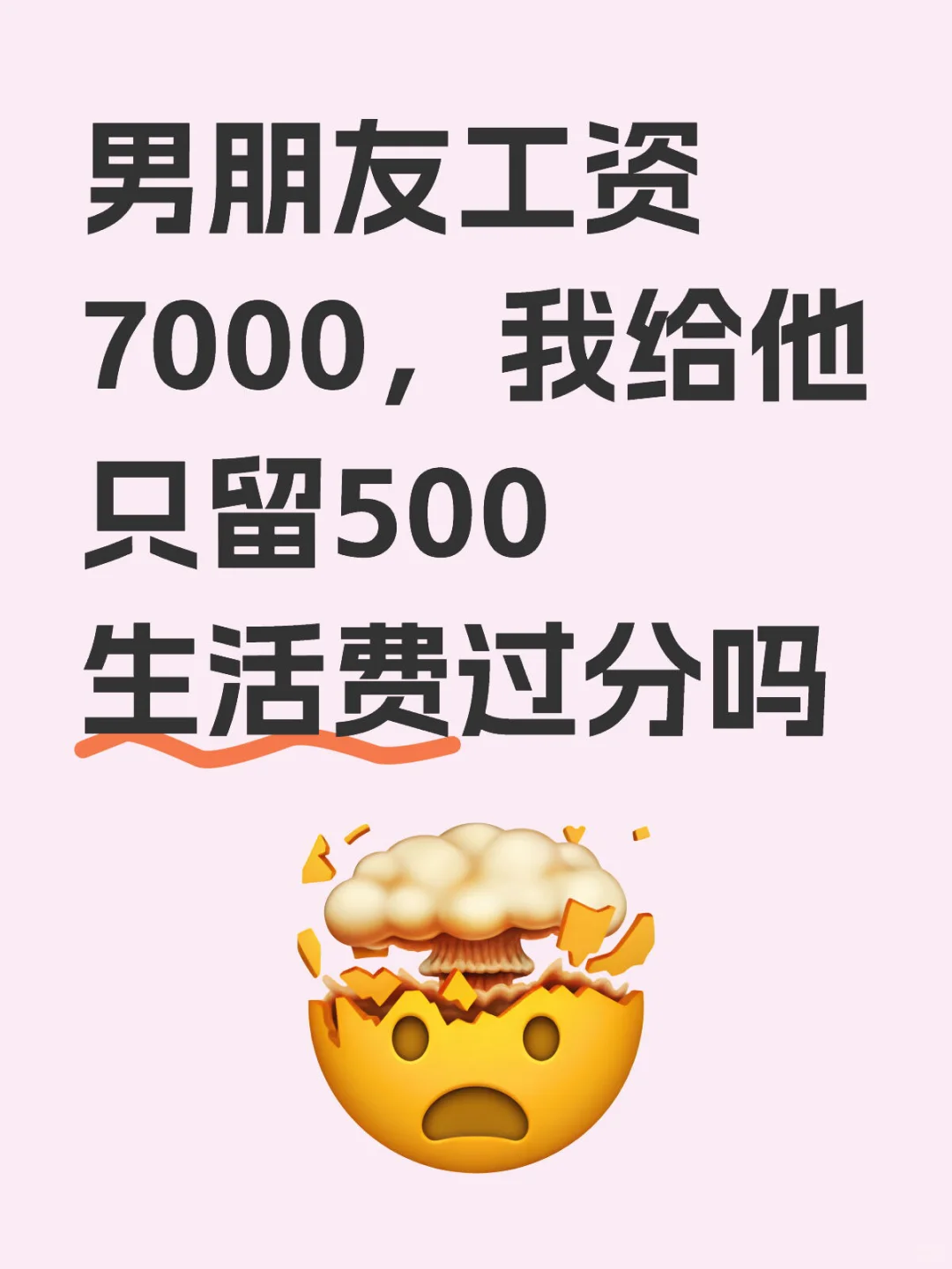 男朋友工资7000,只留500生活费过分嘛?