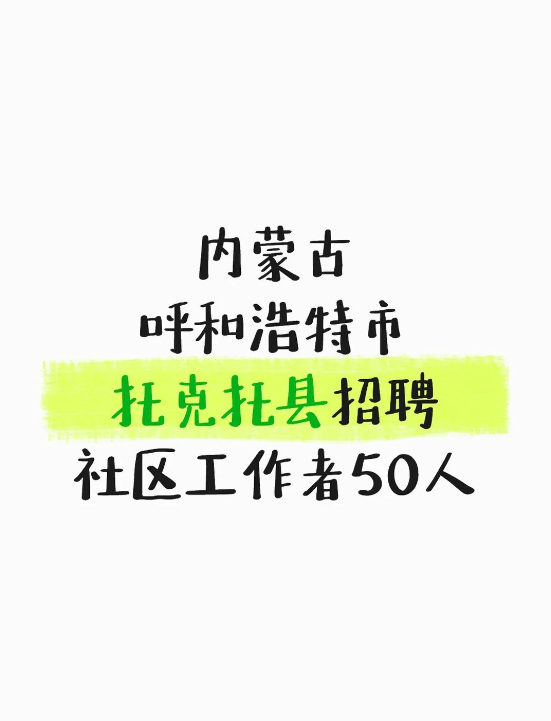 内蒙古呼和浩特托克托县招聘社区工作者50人
