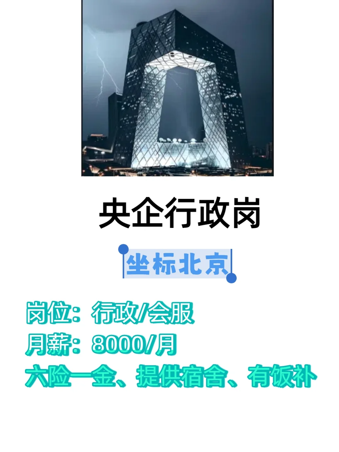 北京央企行政岗速来上岸！