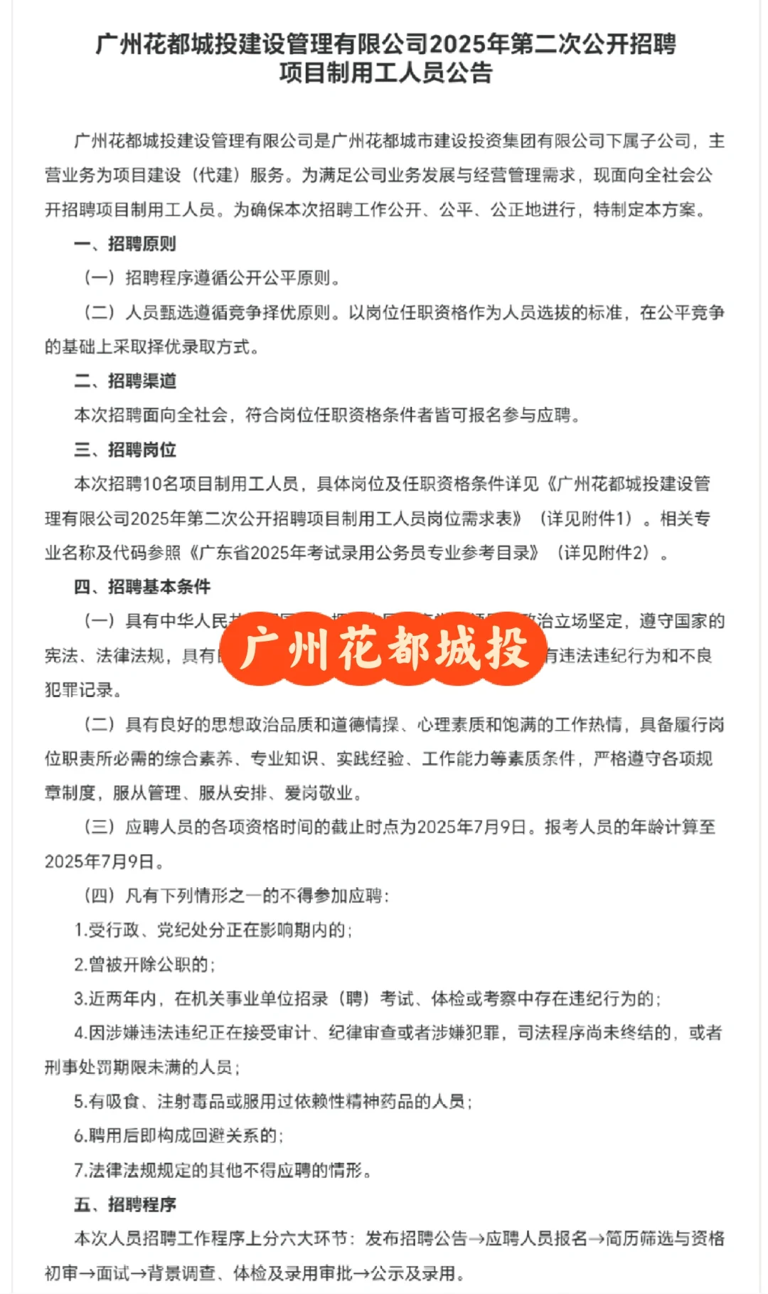 广州花都城投25年第二次招聘项目人员10人