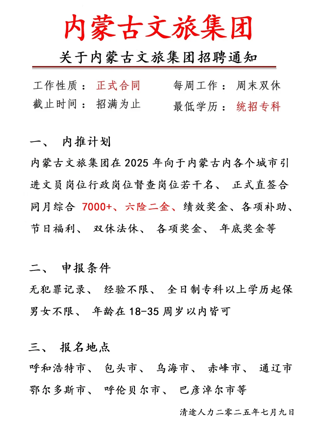 有人来内蒙古文旅集团嘛❓可以边工作边旅游