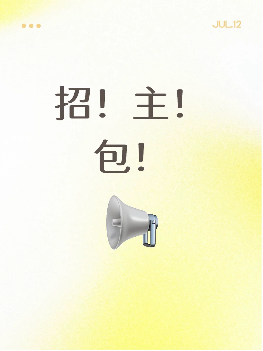 招主包啦!