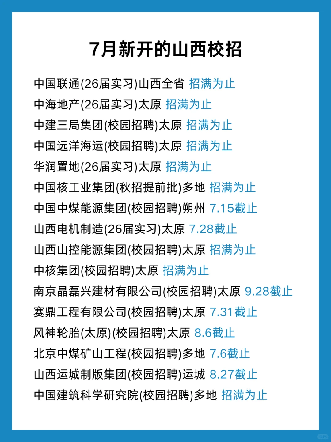 山西校招央国企