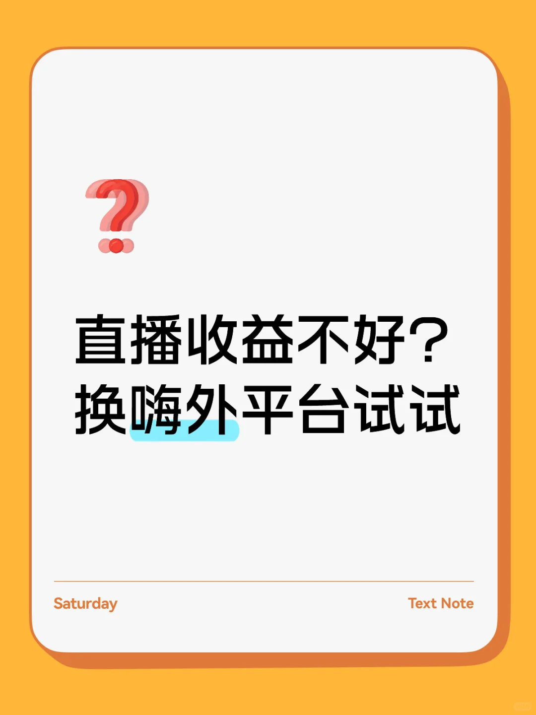 想兼职主播的不妨看看嗨外平台