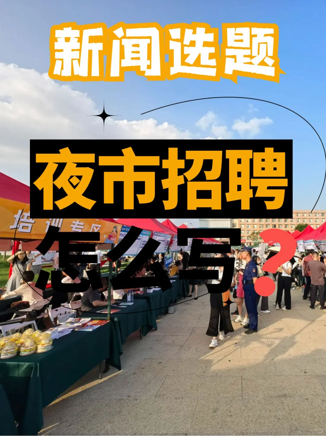 新闻选题｜夜市招聘会怎么写？