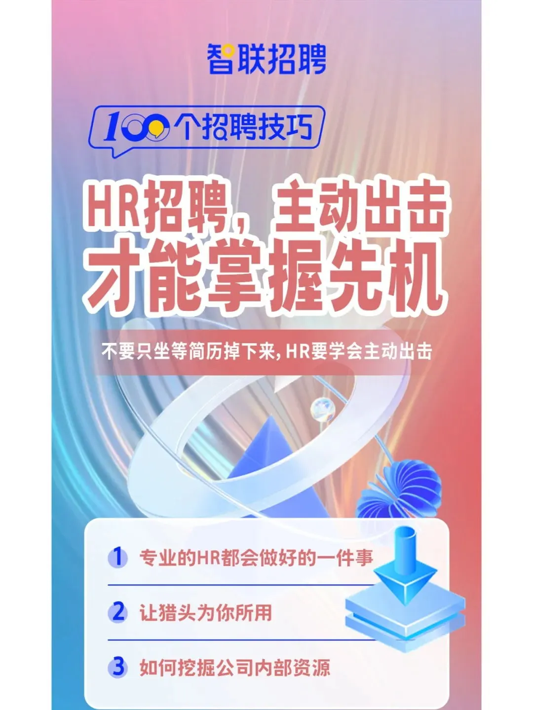 招聘人才，HR要学会主动出击