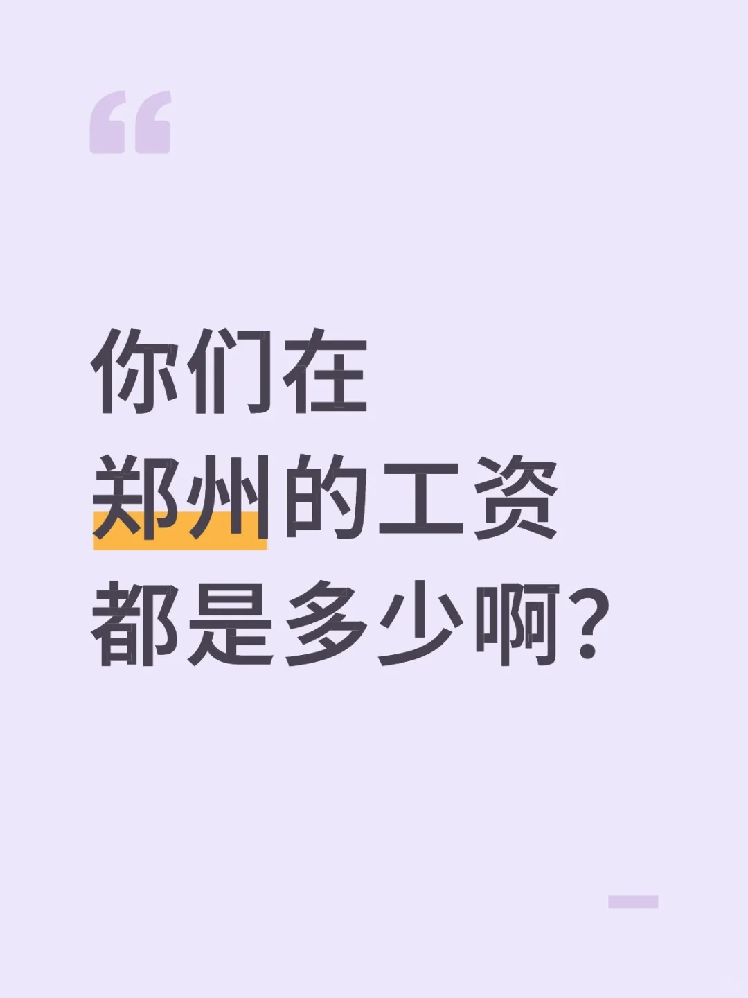 你们在郑州的工资都是多少