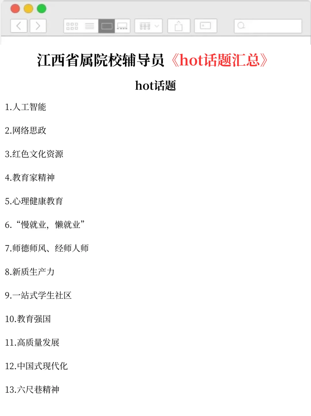 江西省属院校辅导员考试无非就这15页熬夜背