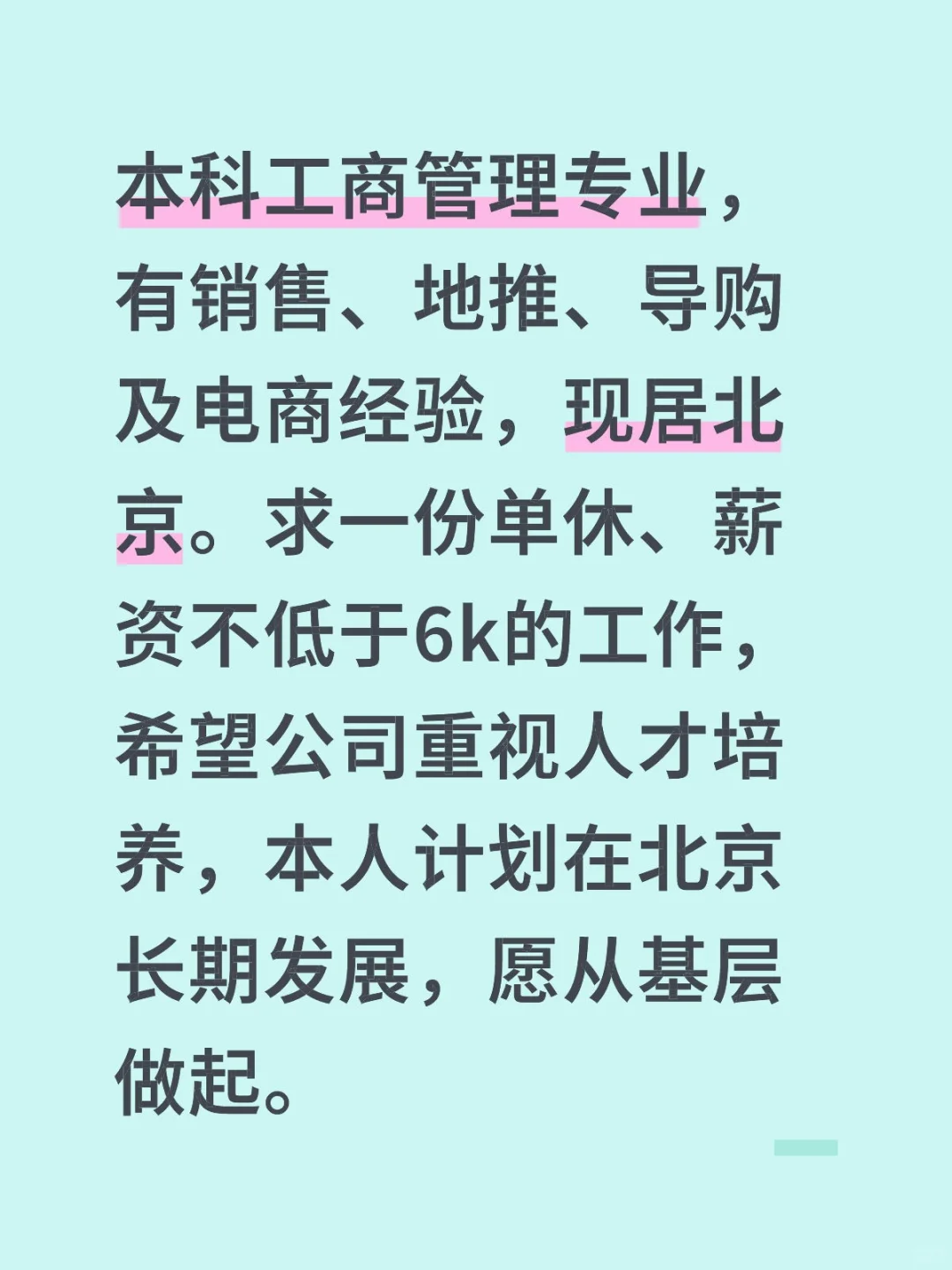 求职季 | 北漂追梦人的心声 ?✨
