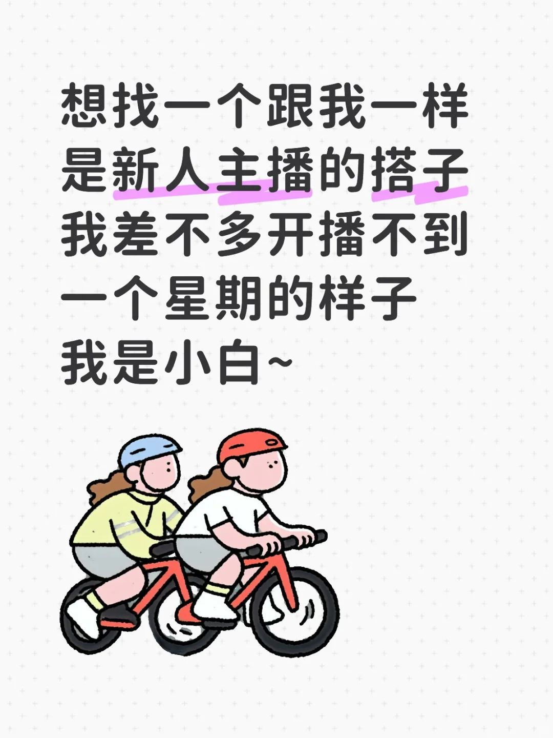 现在还有跟我一样是新人小白的主播吗