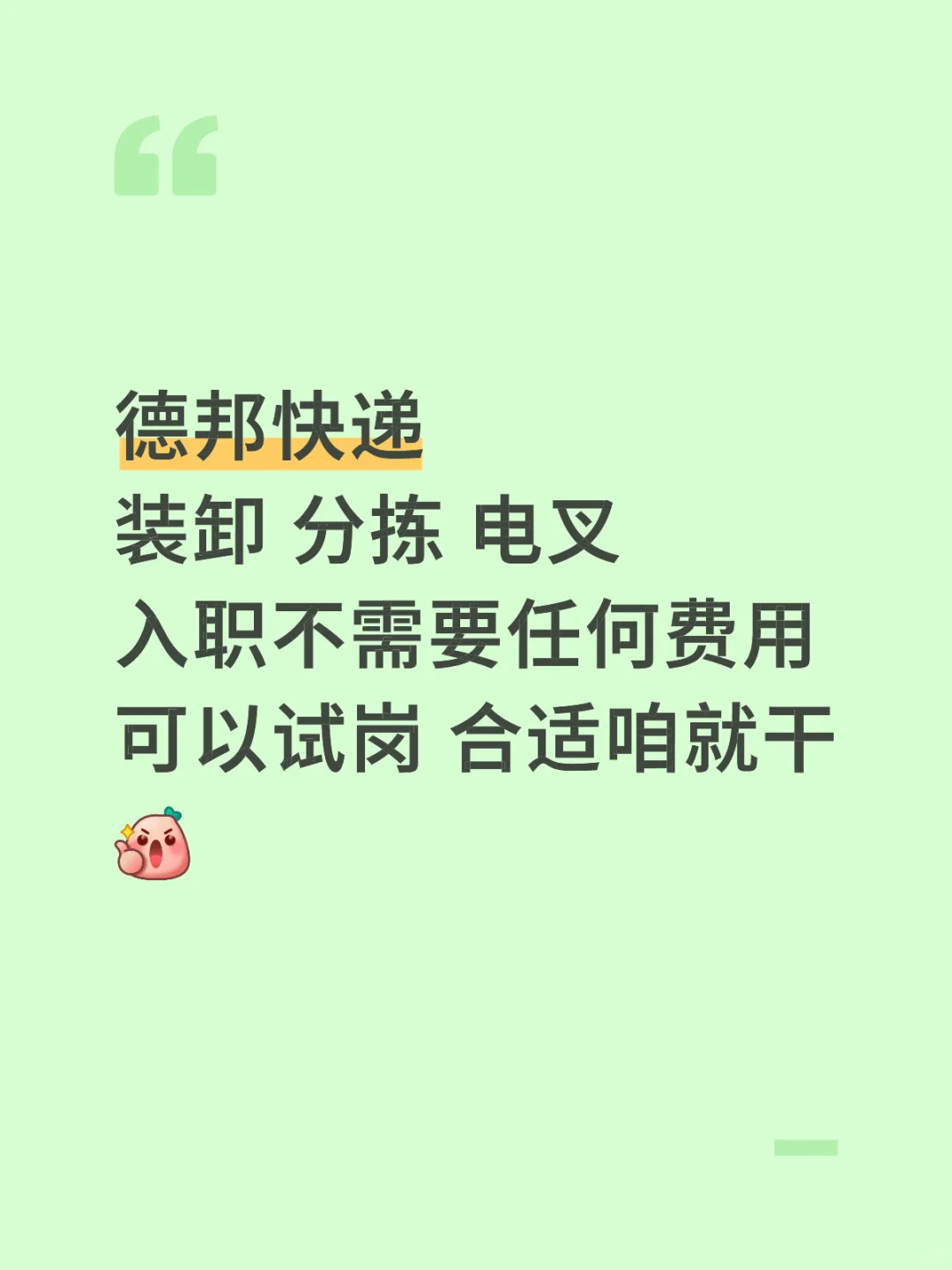 德邦高薪直招 福利待遇多多