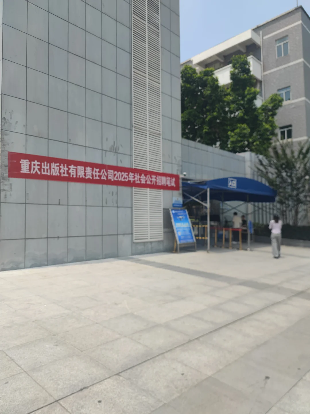 重庆出版社集团考试