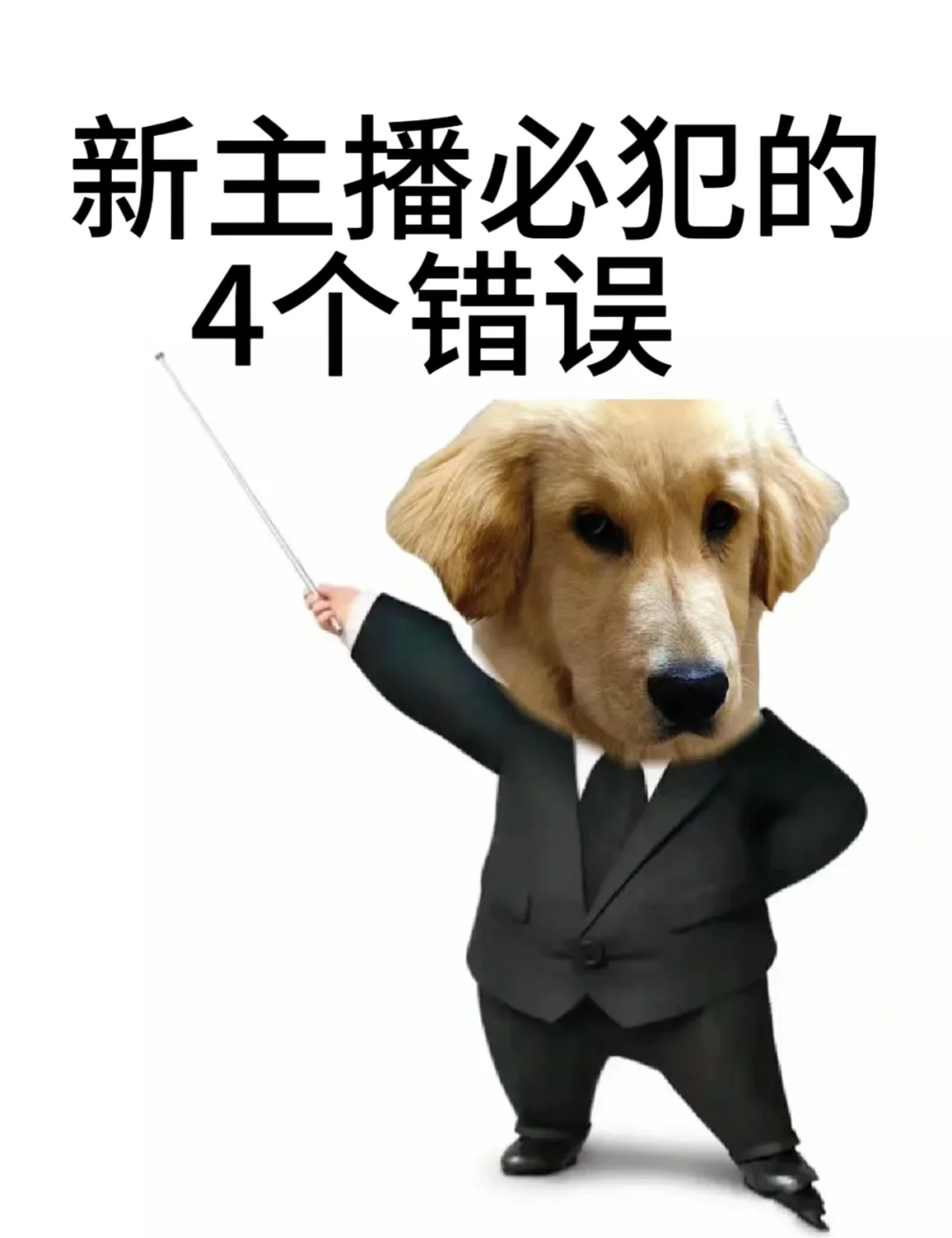 新人主播会犯的 4 个错误