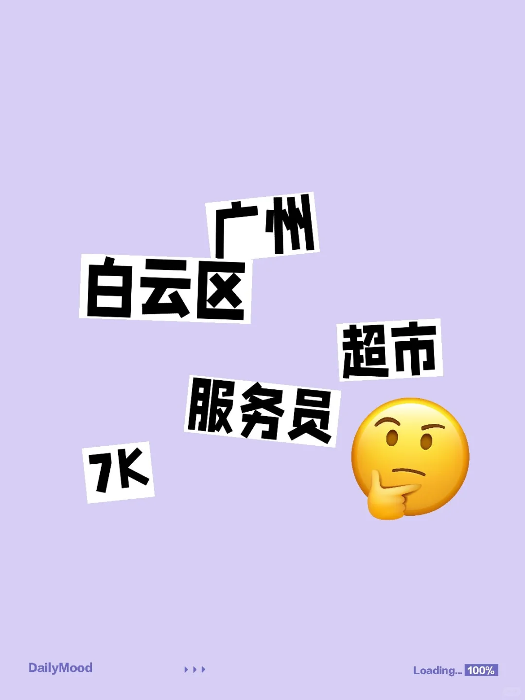 广州白云区超市服务员招聘月薪7K值得考虑