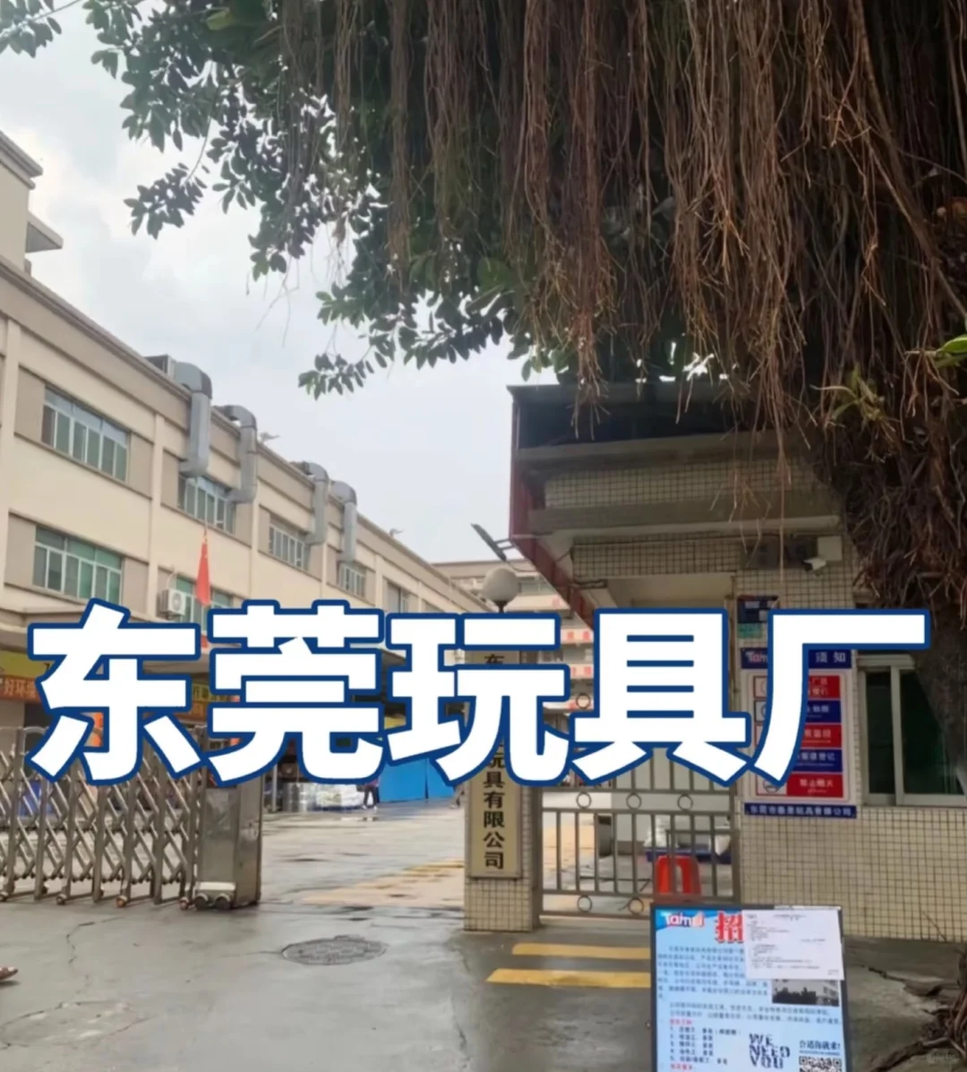 东莞玩具厂持续招人,上28天班月薪5000