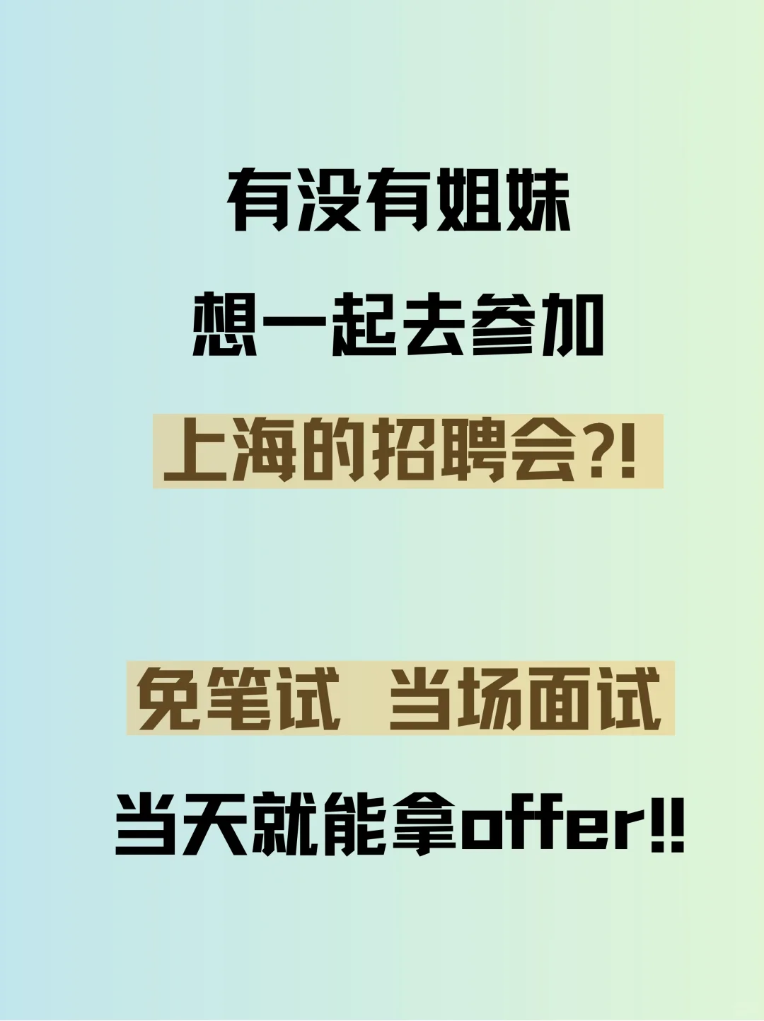 想去上海招聘会，有搭子一起的吗？！！