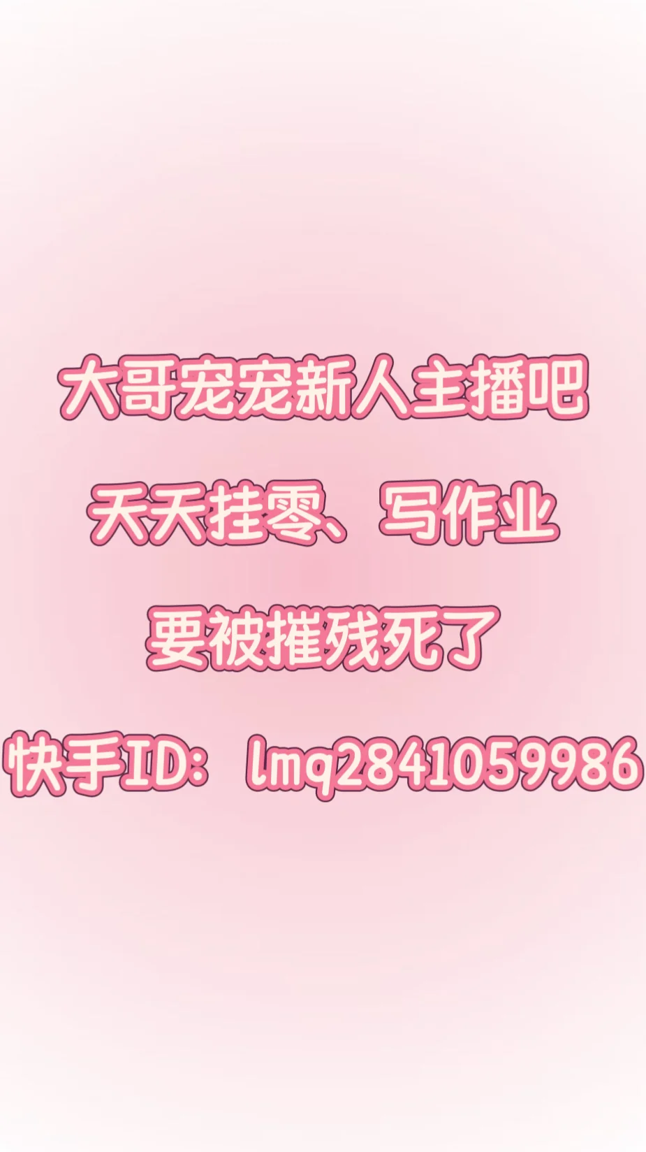 博主：大哥，宠宠新人主播吧