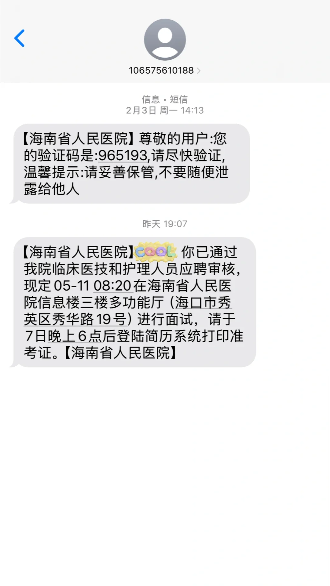 海南省人民医院医技招聘全过程